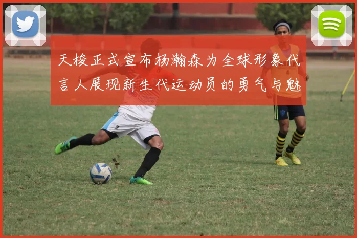 天梭正式宣布杨瀚森为全球形象代言人展现新生代运动员的勇气与魅力
