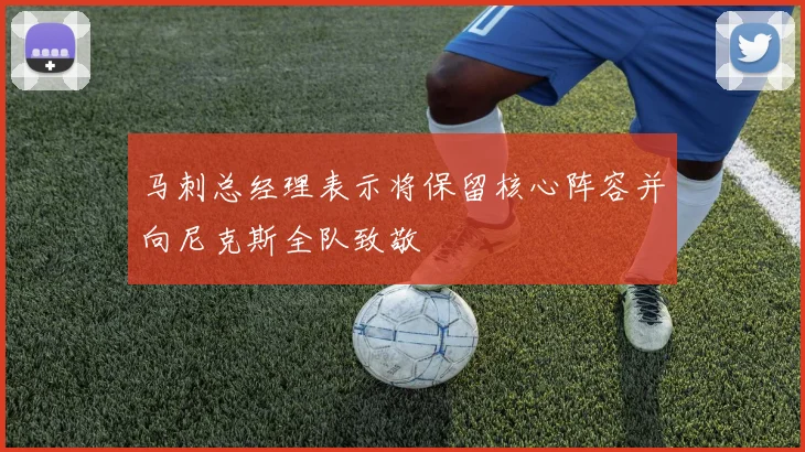 马刺总经理表示将保留核心阵容并向尼克斯全队致敬